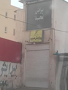 پیرایش مجید