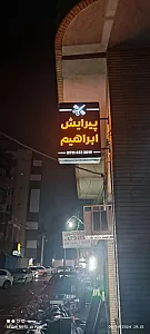 آرایشگاه ابراهیم