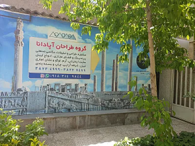 کانون تبلیغاتی آپادانا