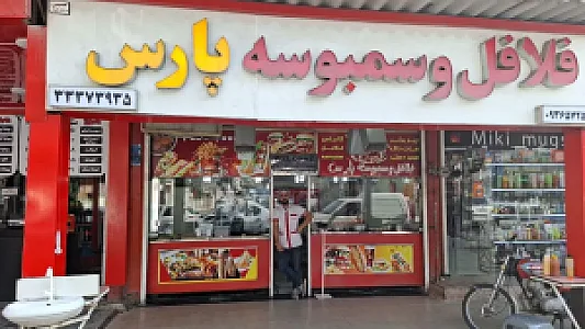 فلافل و سمبوسه پارس