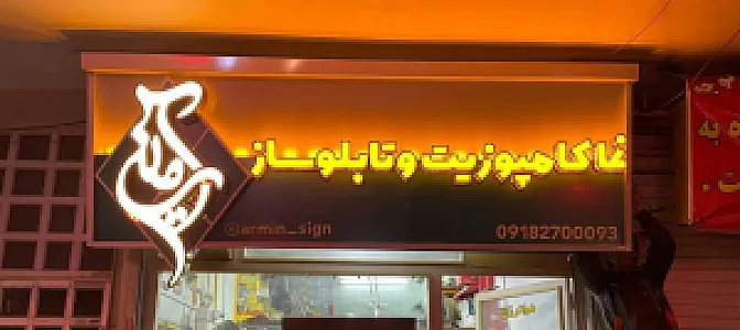 تابلوساز آرمین