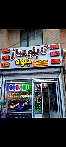 تابلو سازی جلوه