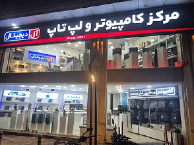 فروشگاه کامپیوتر و لپ تاپ آل دیجیتال 2