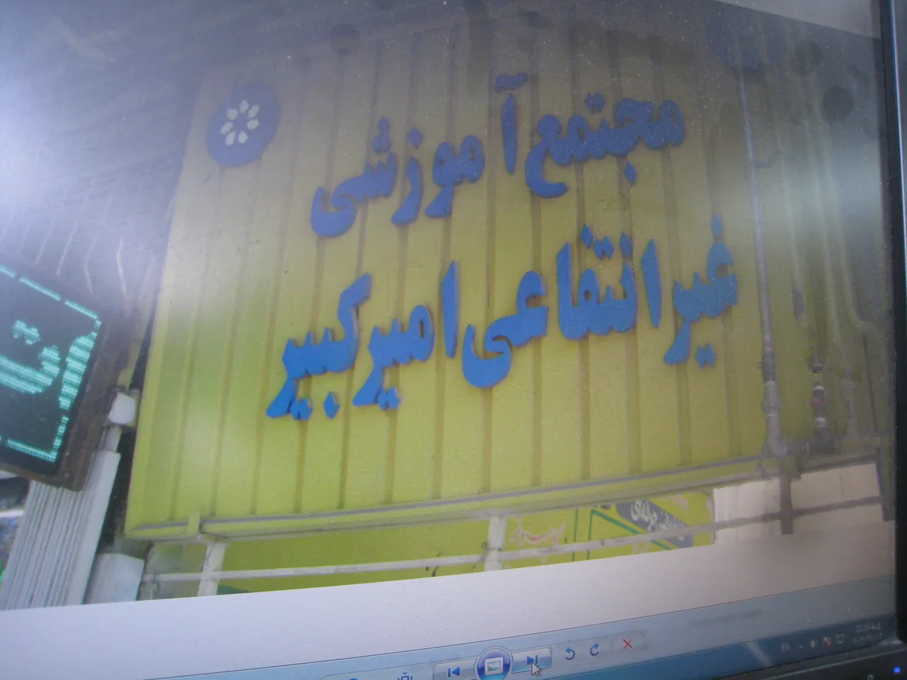 هنرستان غیر دولتی امیر کبیر - تصویر 2