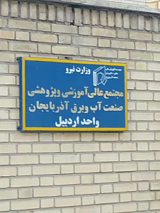 موسسه آموزشی و غیردولتی نخبگان