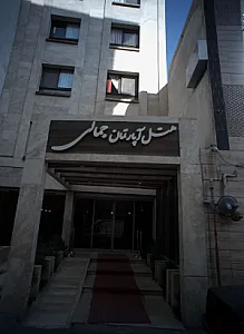 هتل جمالی