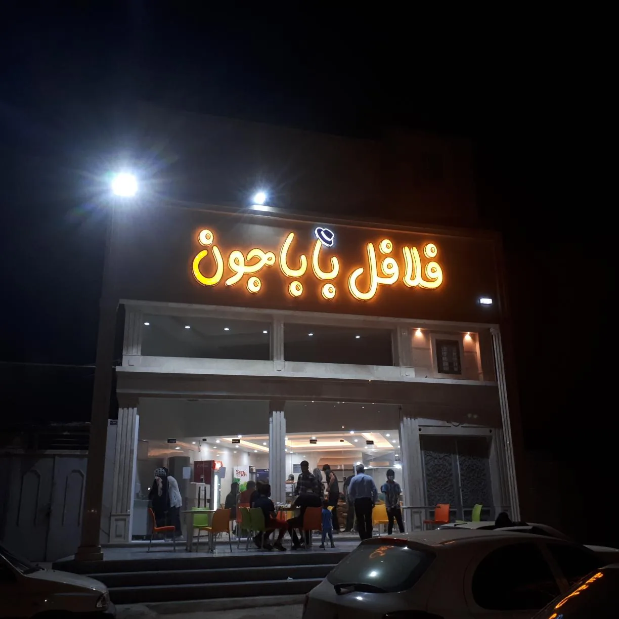فلافل باباجون