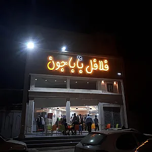 فلافل باباجون