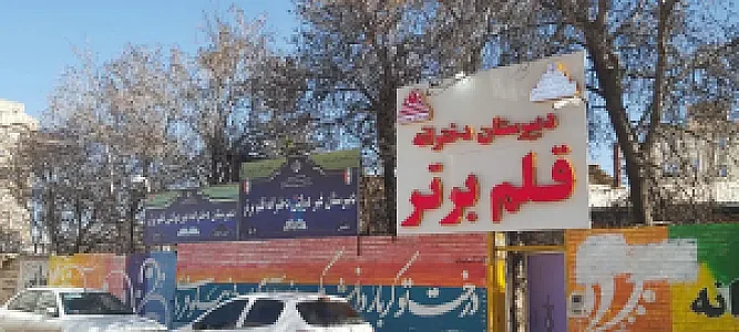 دبیرستان و آموزشگاه قلم برتر