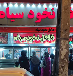 فلافل و سمبوسه نخود سیاه