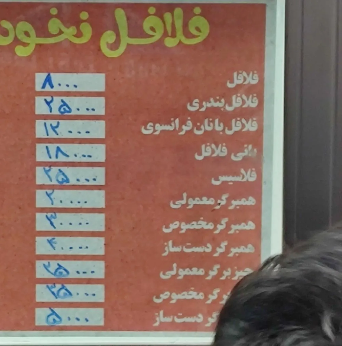 فلافل و سمبوسه نخود سیاه - فست فود در اهواز - تصویر 2