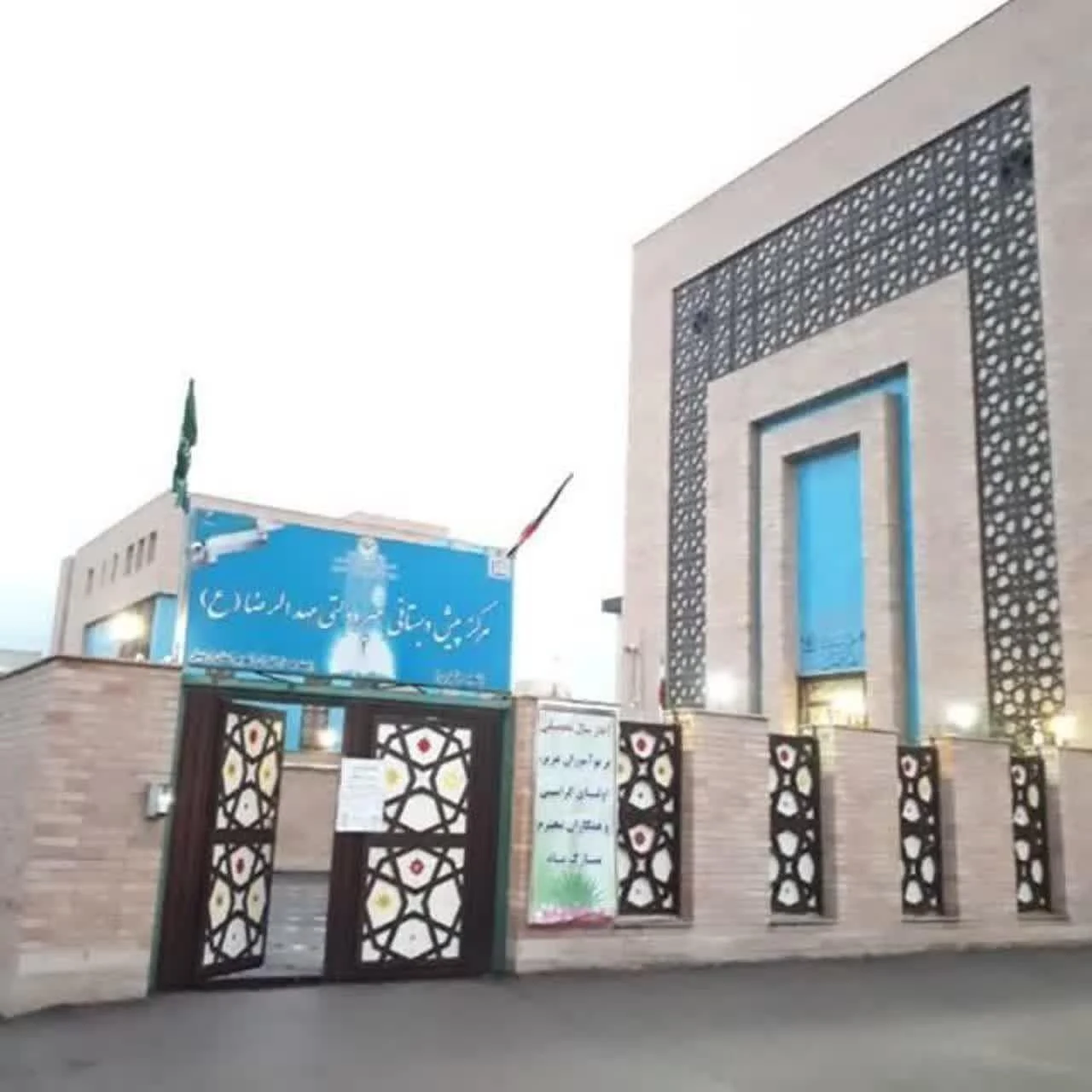 پیش دبستانی مهد الرضا