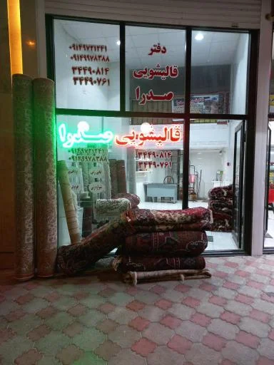 قالیشویی صدرا