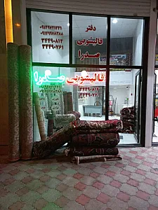 قالیشویی صدرا
