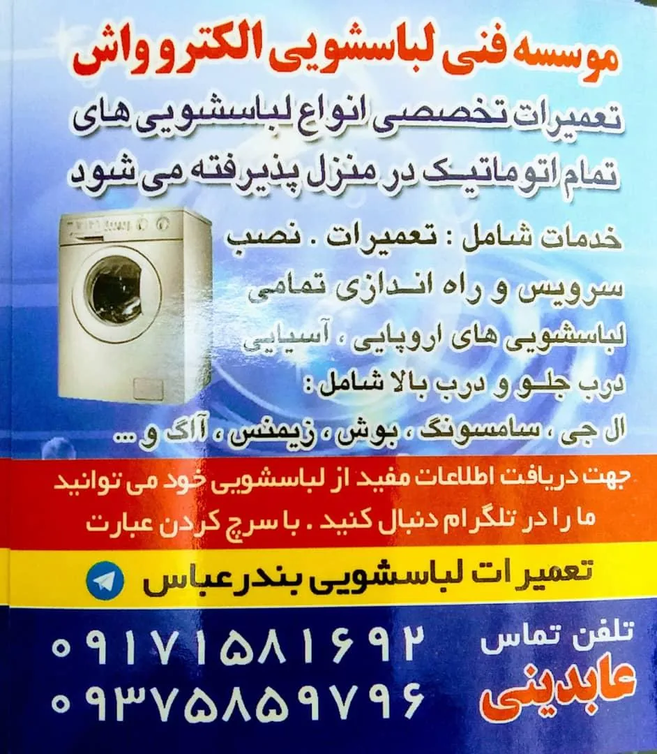 تعمیرات لباسشویی عابدینی - تصویر 2