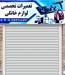 تعمیرگاه لوازم خانگی صداقت