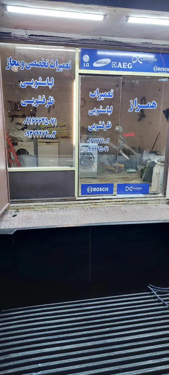 تعمیرات لباسشویی همراز - تصویر 2