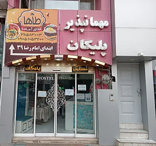 هتل پلیکان