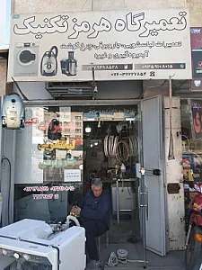 تعمیرگاه لوازم خانگی هرمز تکنیک
