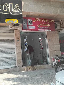تعمیر لوازم خانگی کوهستانی