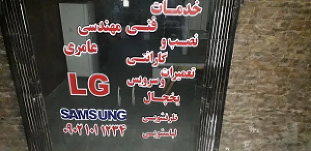 خدمات فنی مهندسی عامری