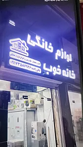 فروشگاه لوازم خانگی عمده خانه خوب