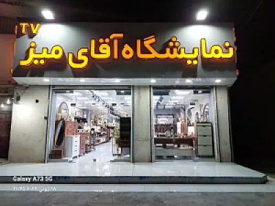 نمایشگاه آقای میز