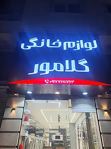 لوازم خانگی گلامور