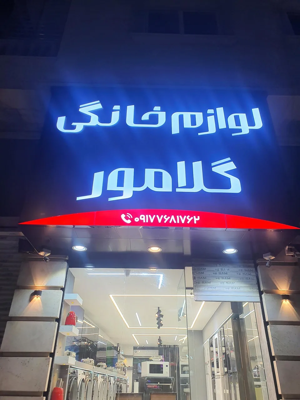 لوازم خانگی گلامور