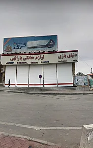 لوازم خانگی یارالهی