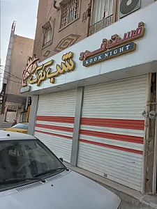 فست فود شب کوک