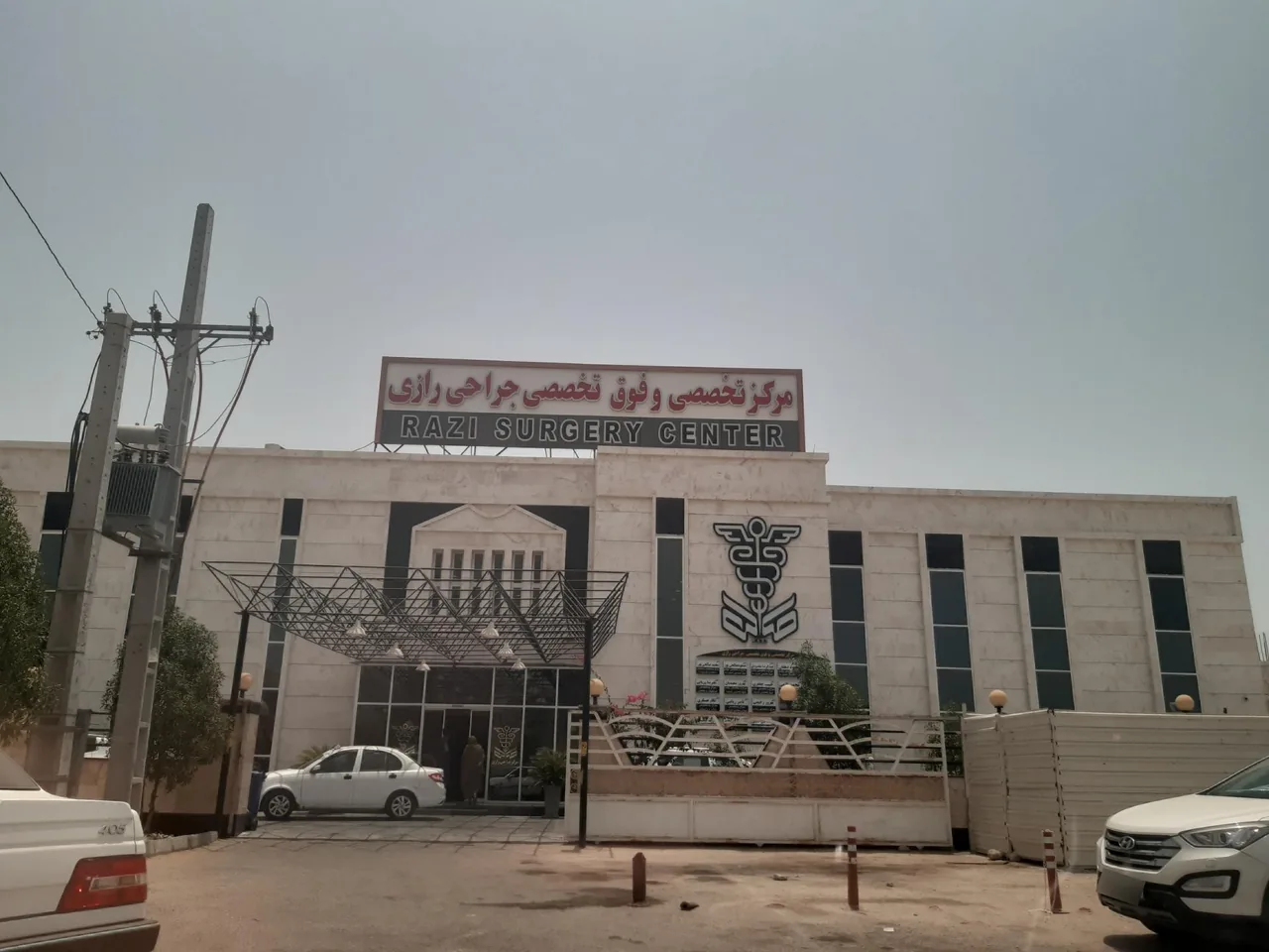 مرکز تخصصی جراحی رازی - تصویر 2