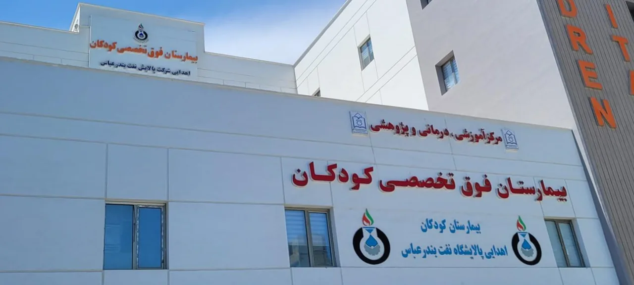 بیمارستان دولتی کودکان بندرعباس