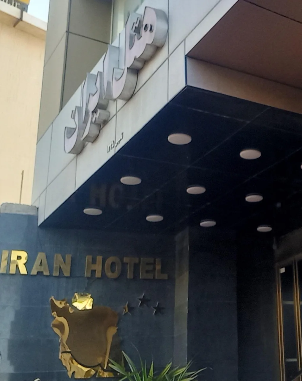 هتل ایران بندر عباس - تصویر 4