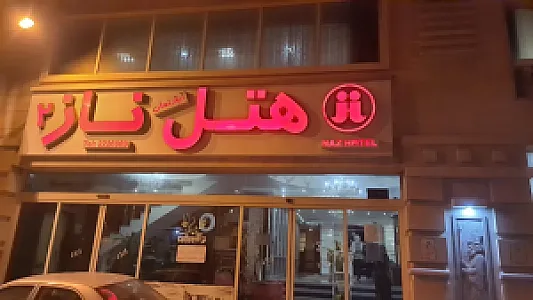هتل ناز 2