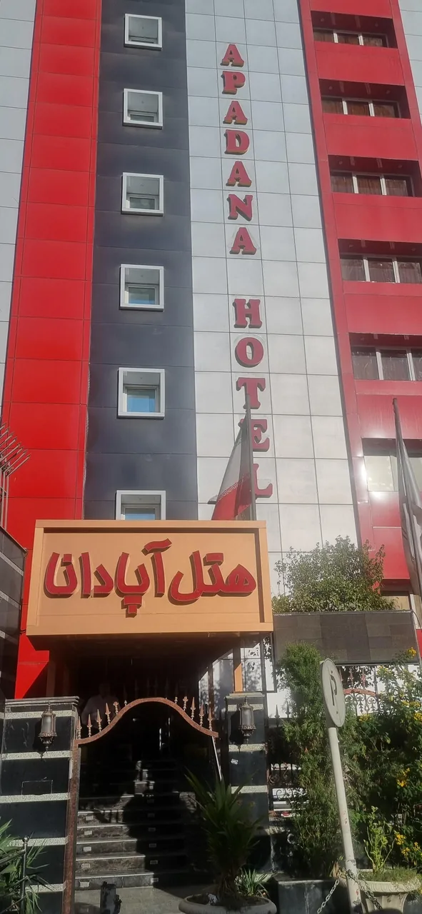 هتل آپادانا - تصویر 3