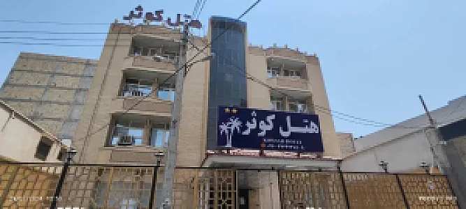 هتل کوثر