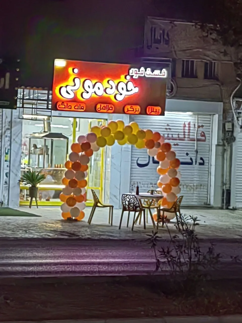 فست فود خودمونی