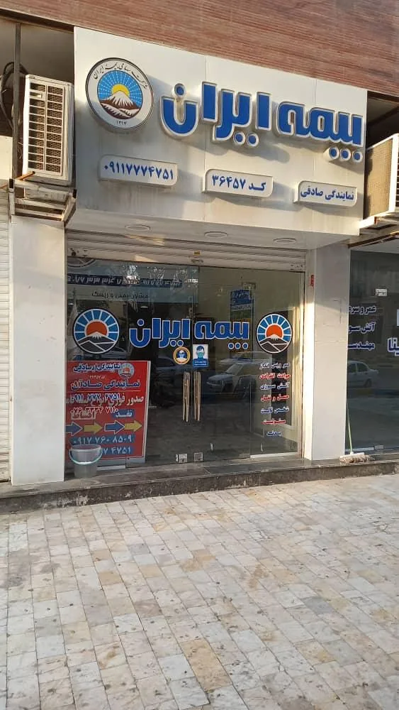 نمایندگی صادقی بیمه ایران - تصویر 3