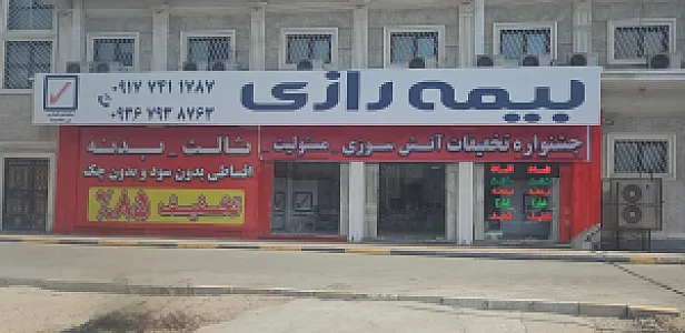 بیمه رازی بندرعباس