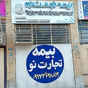بیمه تجارت نو