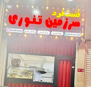 فست فود سرزمین تنوری