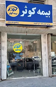 دفتر بیمه کوثر