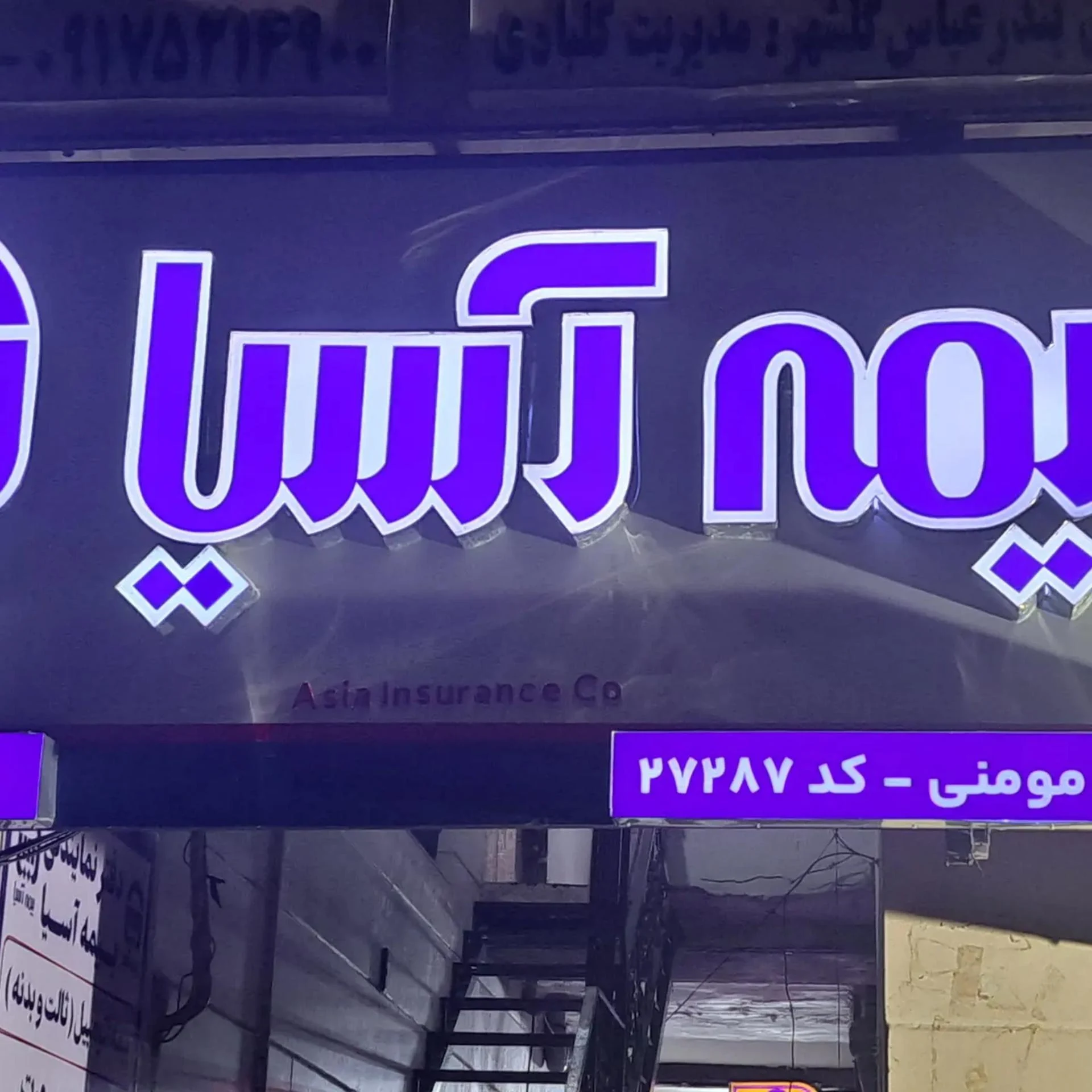 بیمه آسیا - تصویر 2