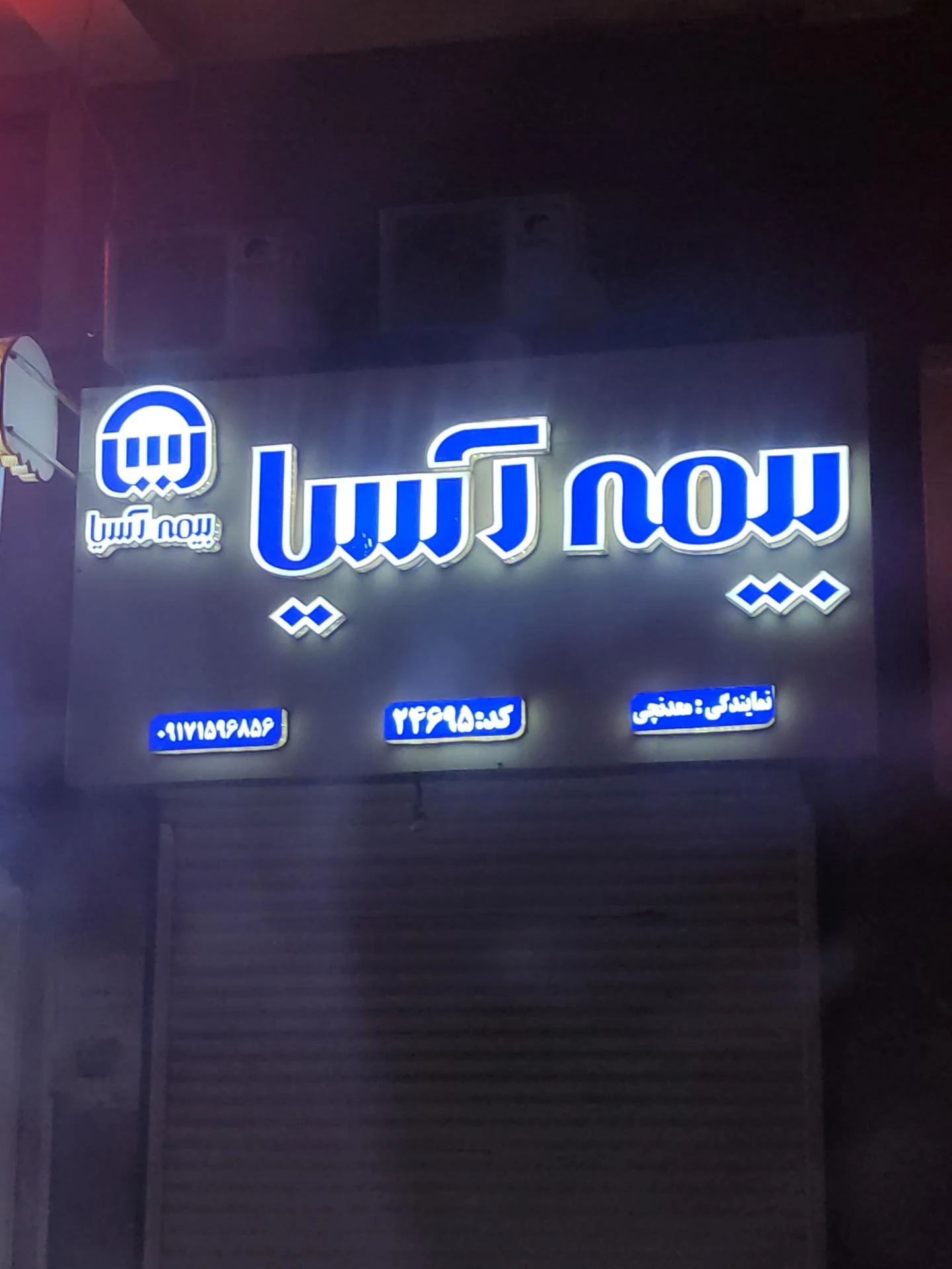 بیمه آسیا - تصویر 5