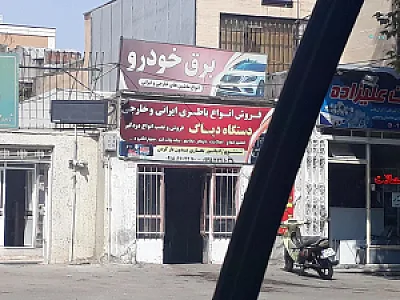 برق خودرو رضا