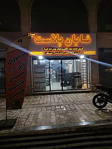 شایان پلاست