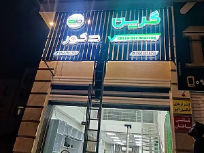 دکوراسیون داخلی گرین دکور