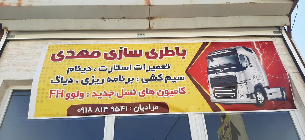 باطری سازی ولوو مرادیان - مکانیکی در همدان - تصویر 2