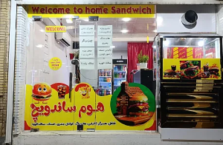 هوم ساندویچ